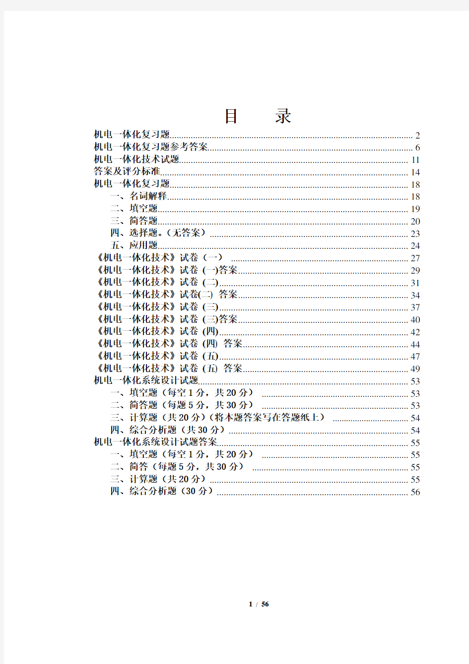 机电一体化试题及答案汇总