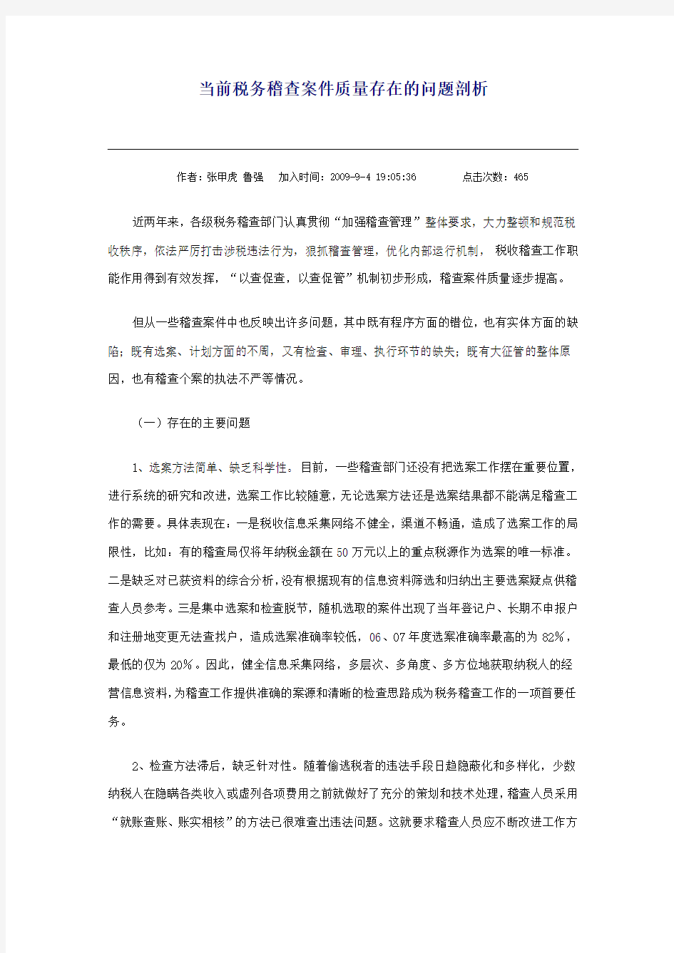 当前税务稽查案件质量存在的问题剖析