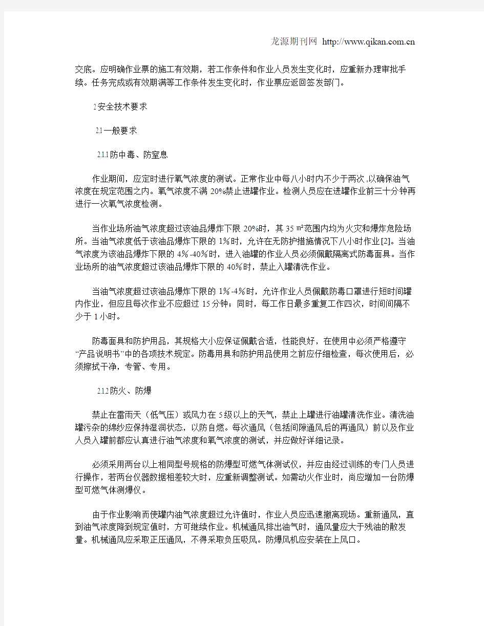 原油储罐机械清洗安全控制