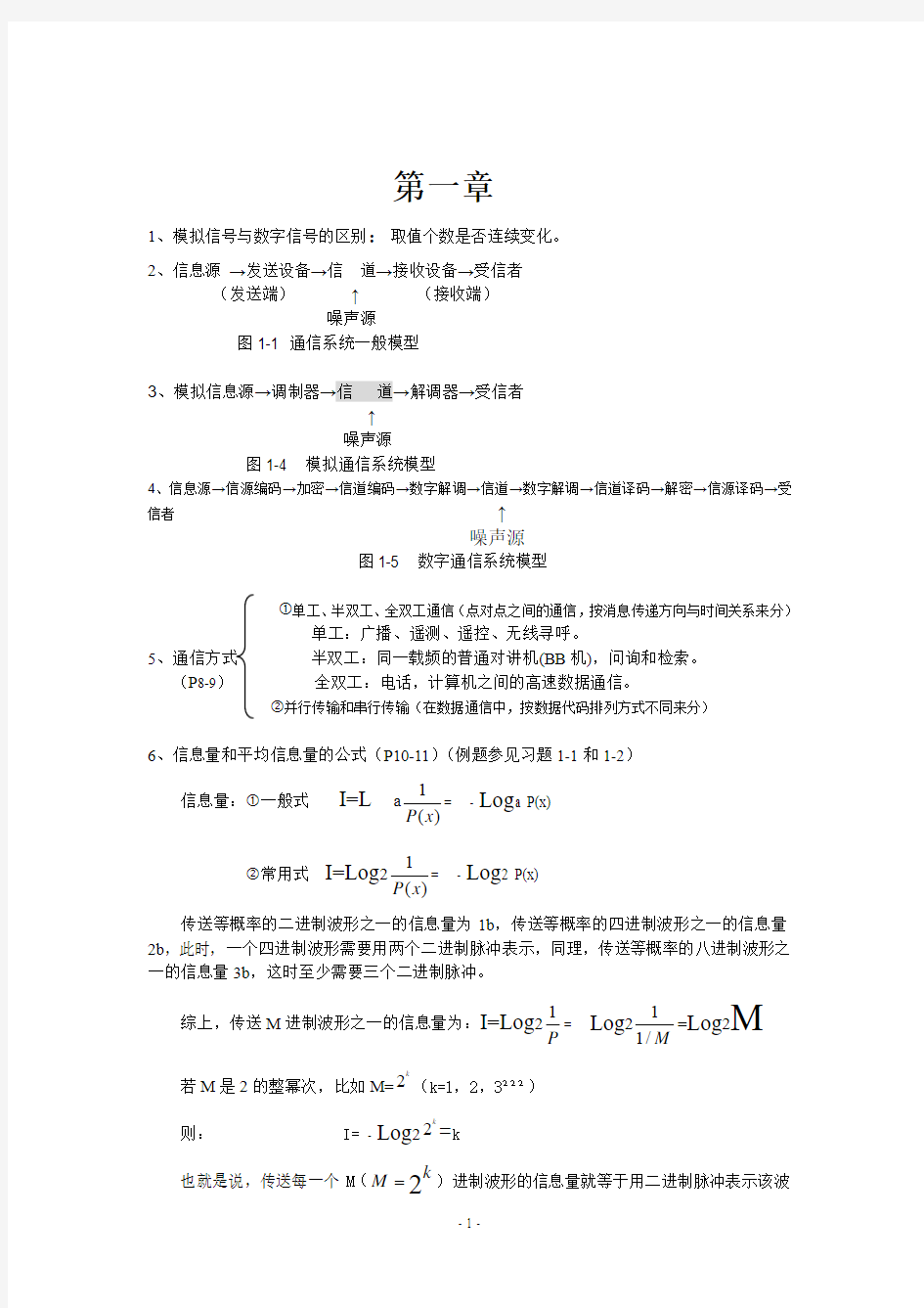 通信原理复习资料(1)