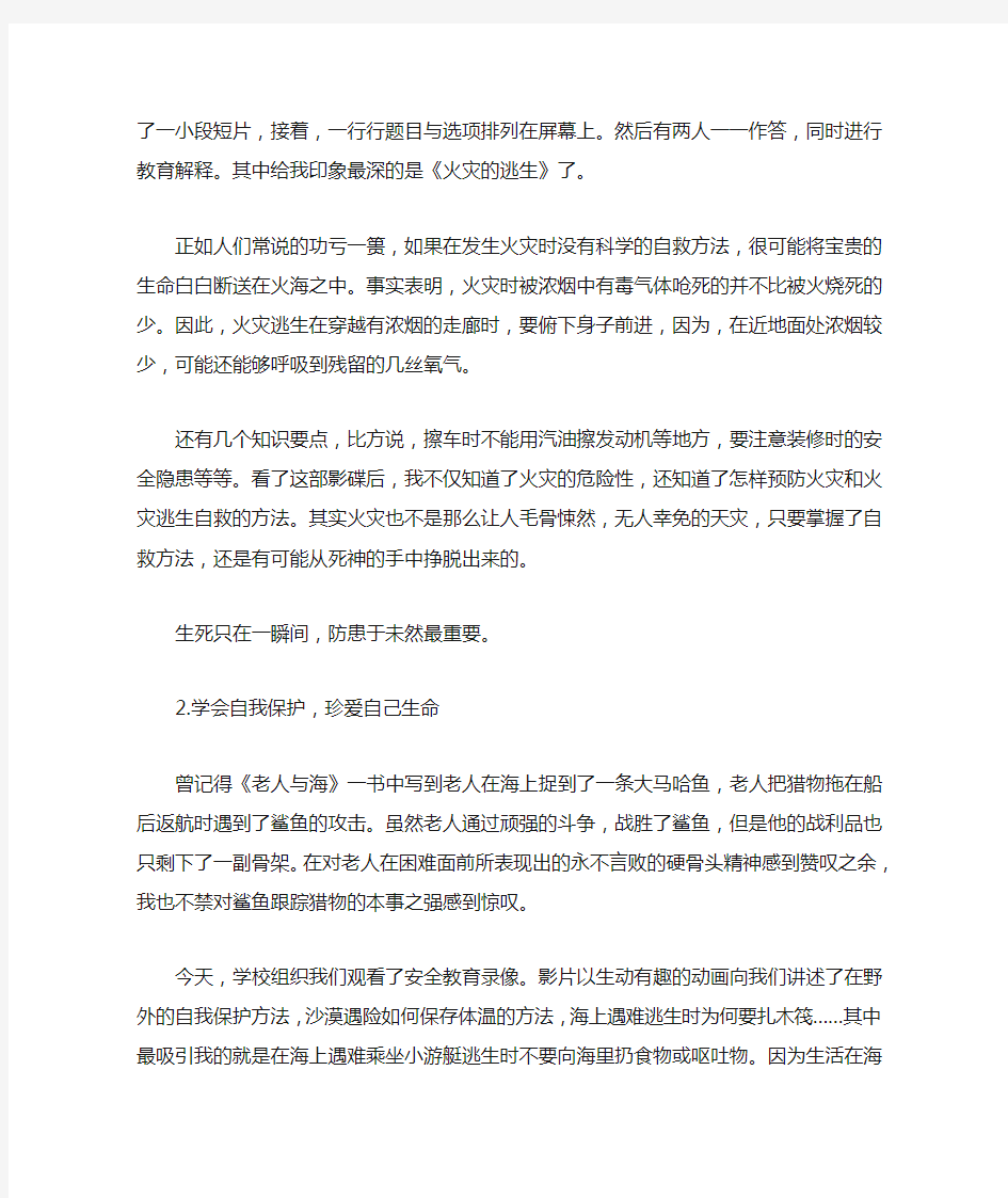 学会自我保护,珍爱自己生命