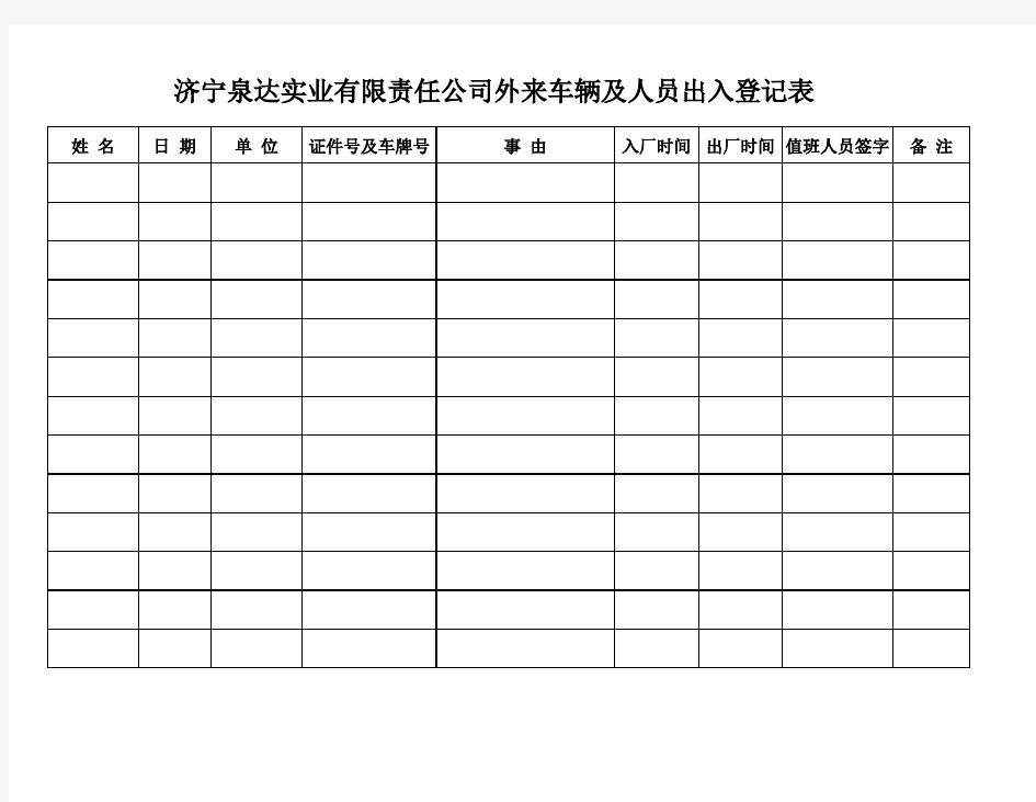 外来车辆及人员出入登记表