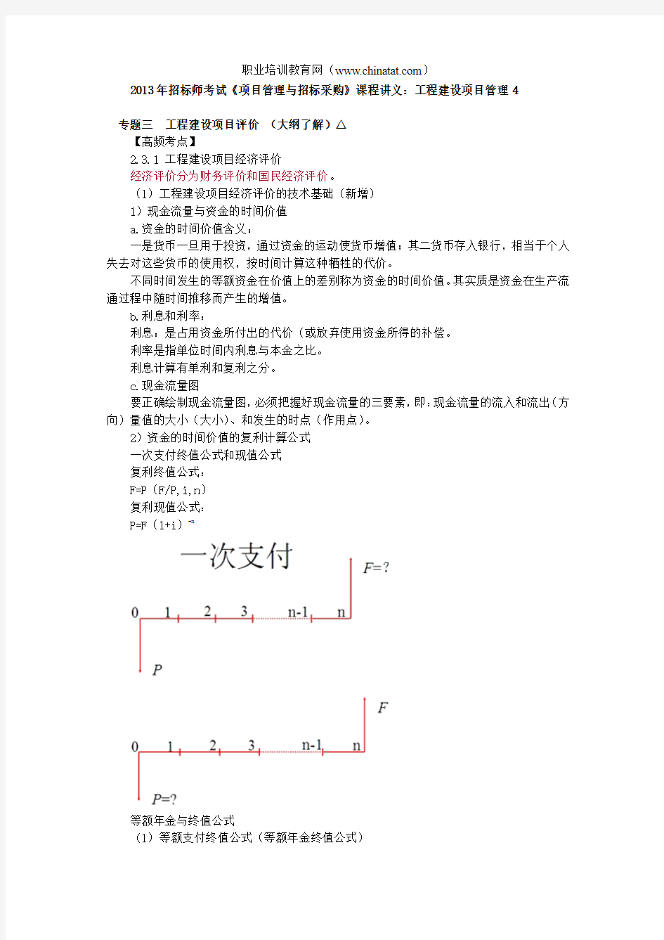 2013年招标师考试《项目管理与招标采购》课程讲义：工程建设项目管理4