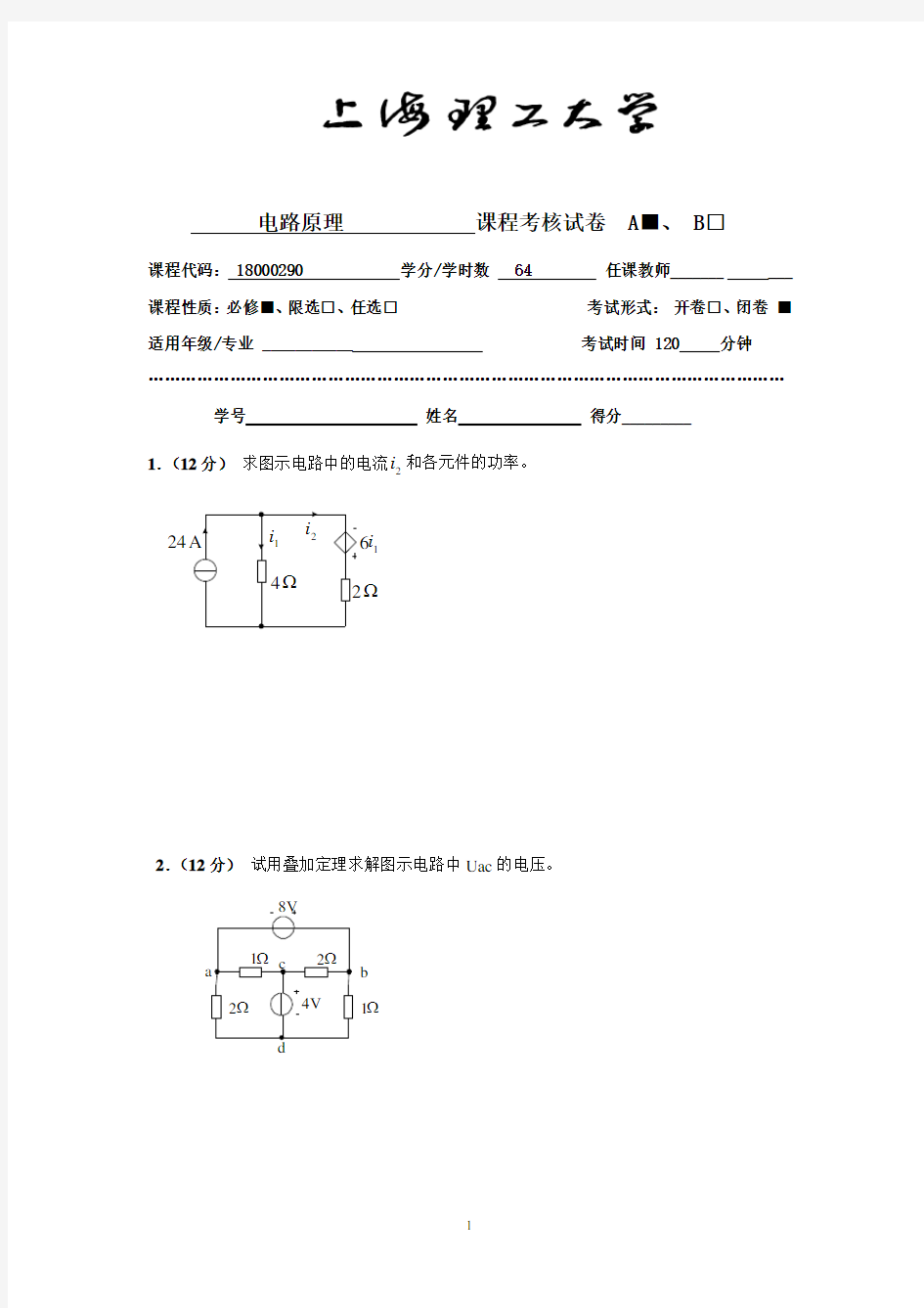 上海理工大学电路原理期末考试卷