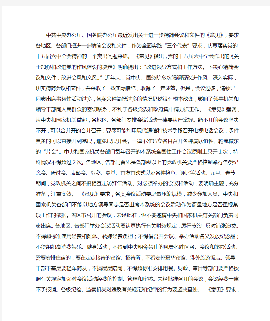 中办国办发出《意见》要求进一步精简会议和文件