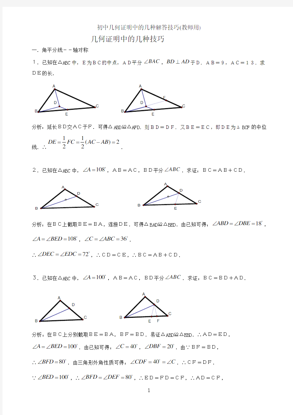 初中几何证明中的几种解答技巧