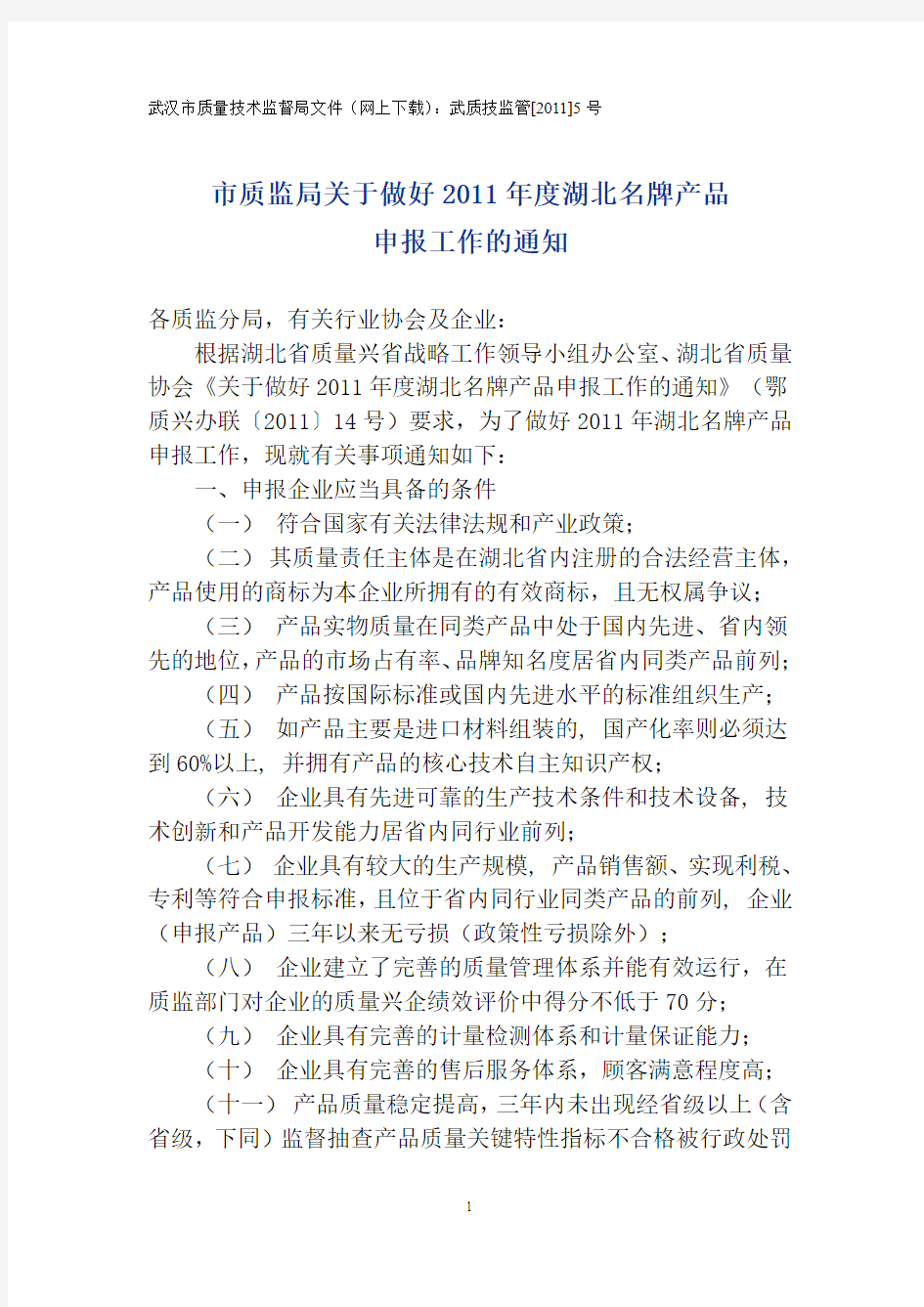 市质监局文件(11年5月)：武质技监管[2011]5号-市质监局关于做好2011年度湖北名牌产品申报工作的通知