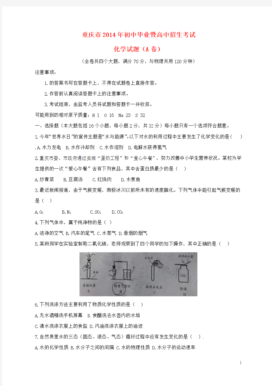重庆市2014年中考化学真题试题(A卷)(含扫描答案)