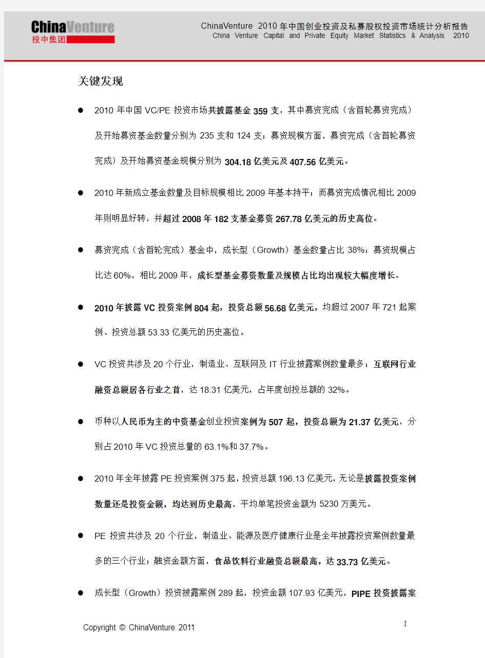 ChinaVenture 2010年中国创业投资及私募股权投资市场统计分析报告_110127