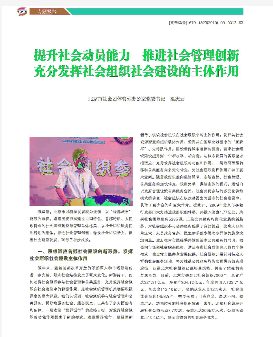 提升社会动员能力推进社会管理创新充分发挥社会组织社会建设的主体作用