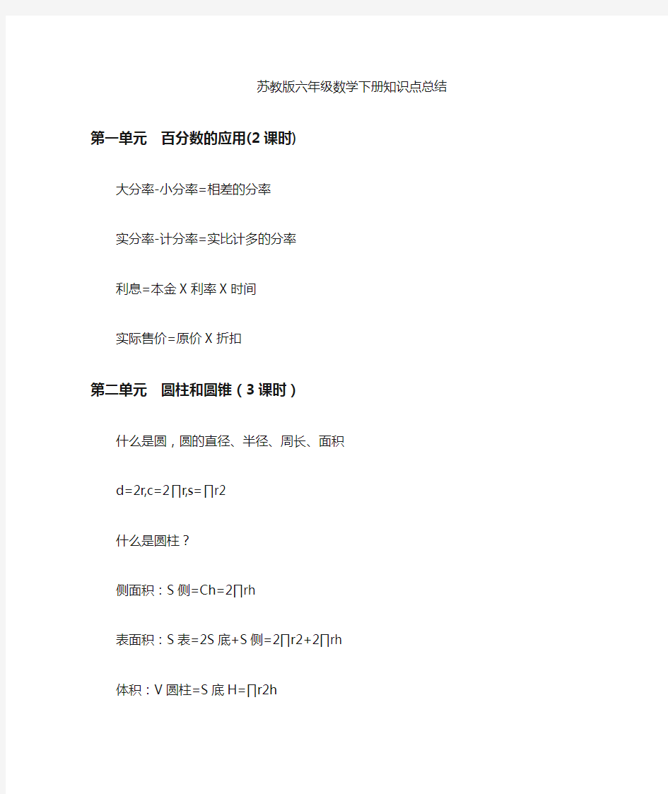 苏教版六年级数学下册知识点梳理