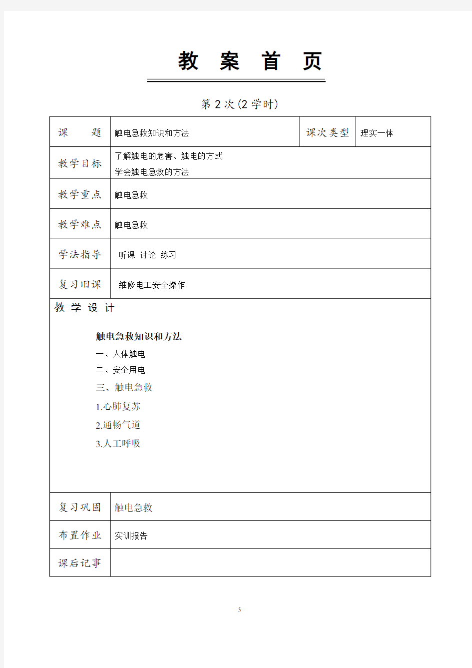 触电急救知识和方法