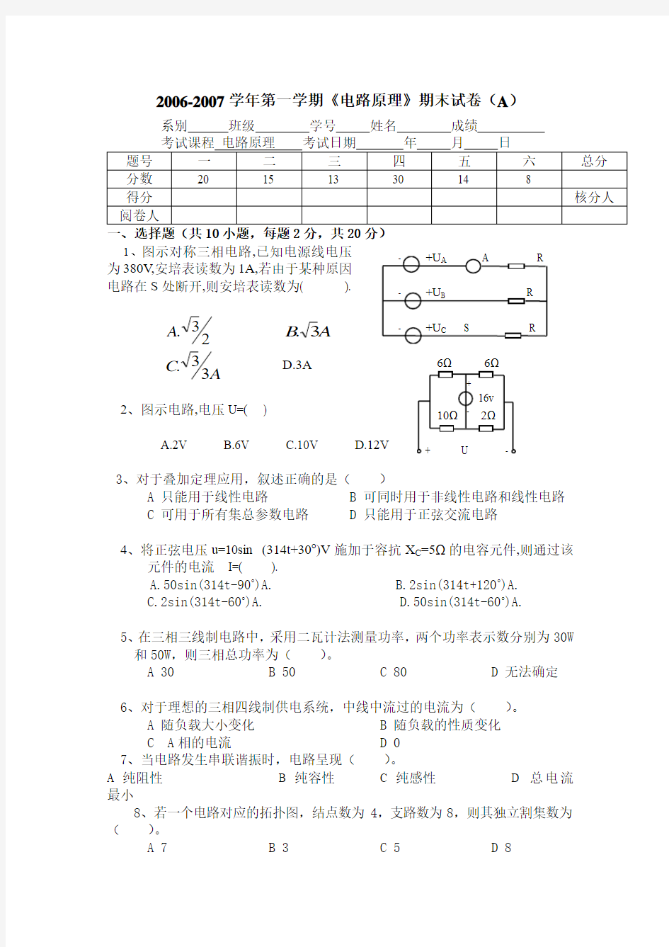 2007-2008学年第2学期《电路原理》期末试卷(A)