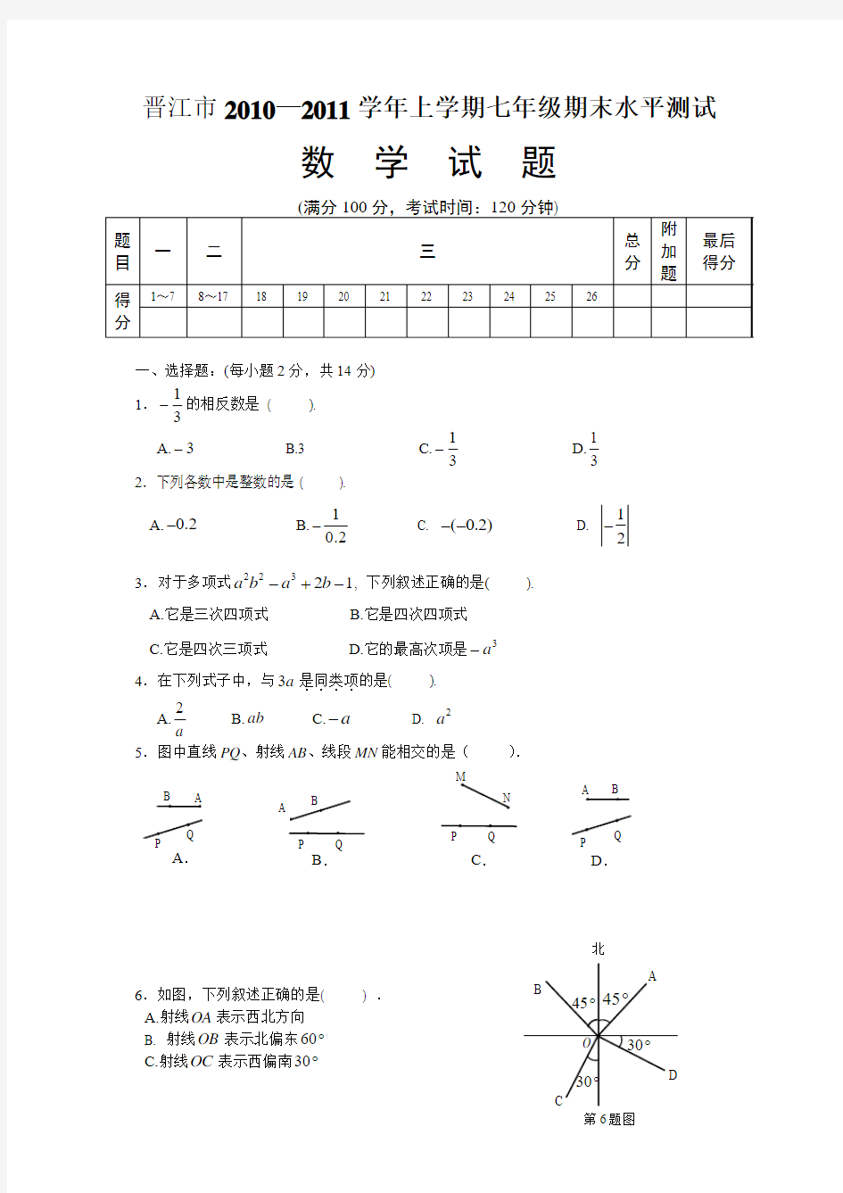华师大版初中数学七年级上册期末测试题(一)