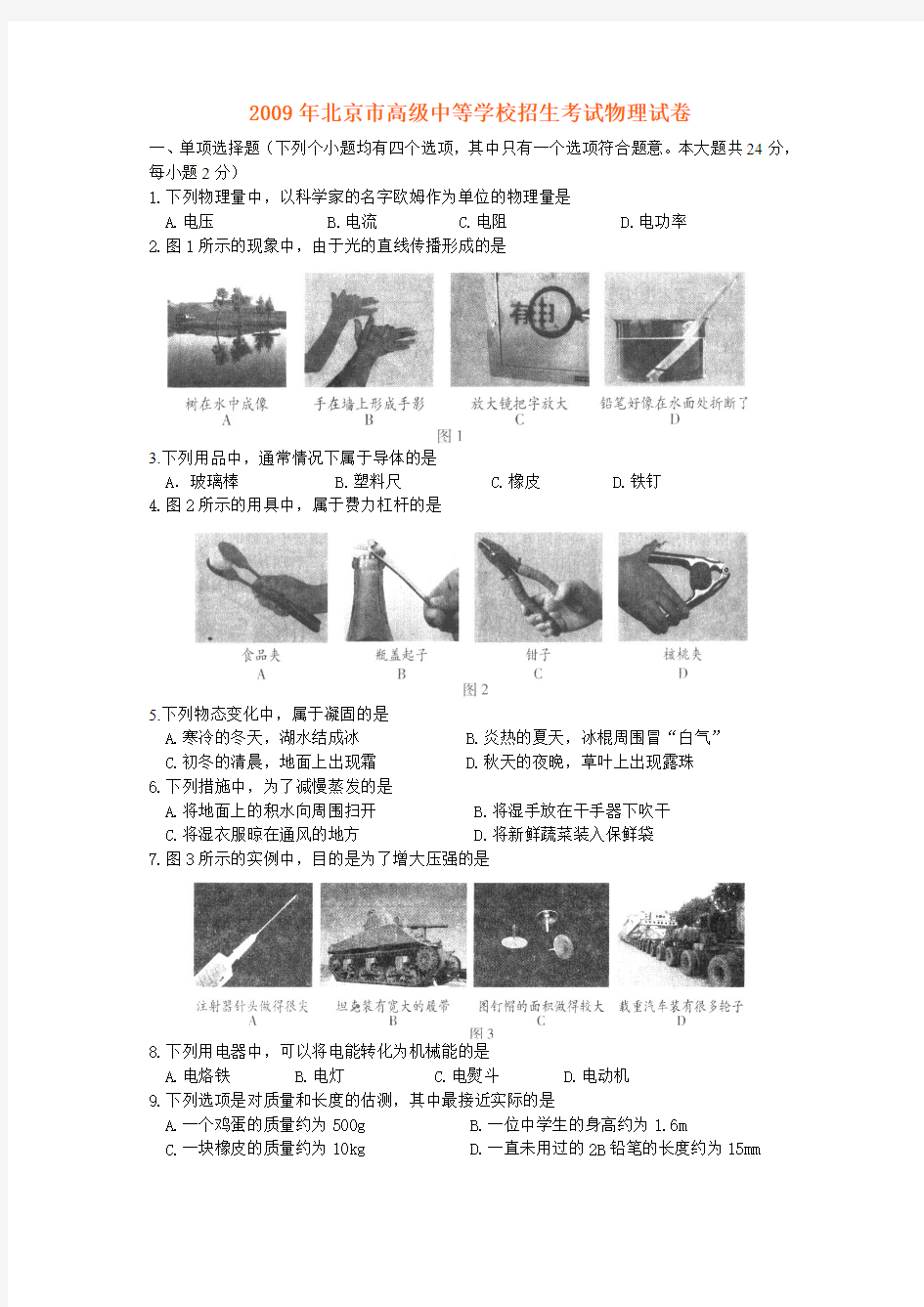 2009年北京中考物理试题及答案