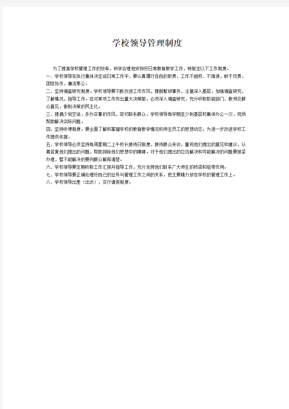 民办学校学校领导管理制度