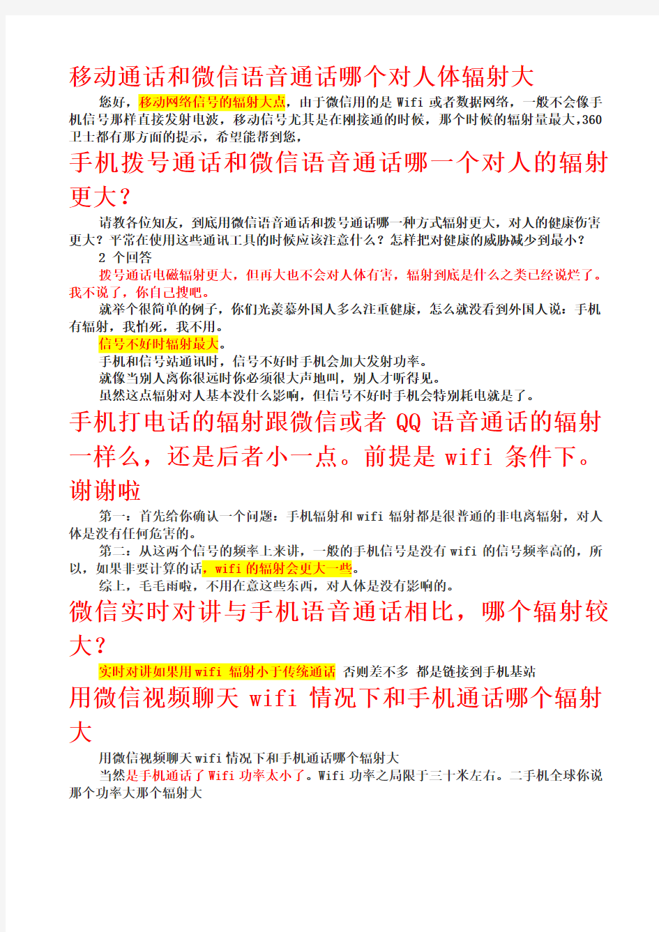 移动通话和微信语音通话哪个对人体辐射大