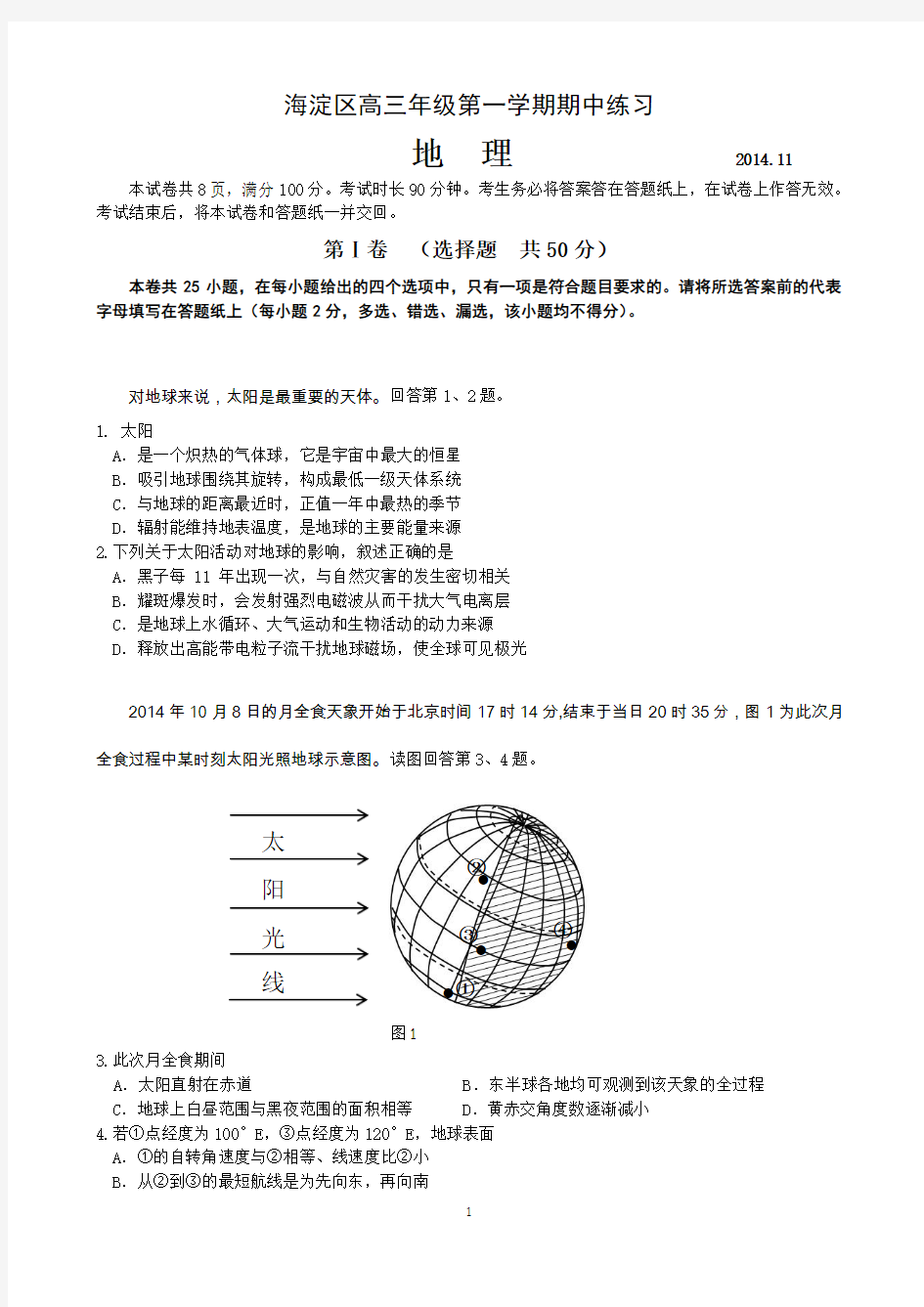 2014年11月海淀高三地理期中试题及答案