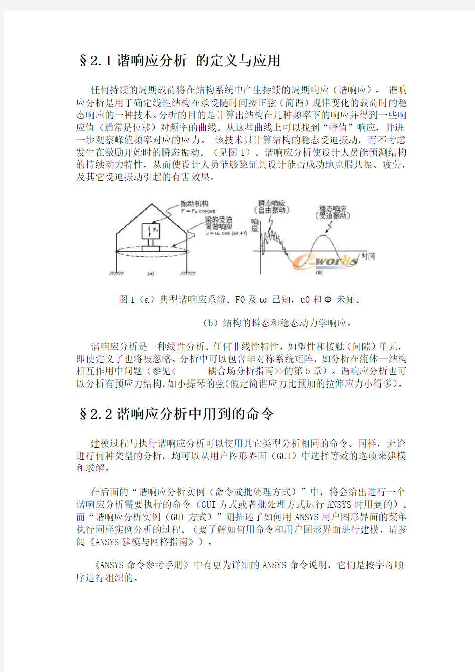 ANSYS动力学分析指南-谐响分析