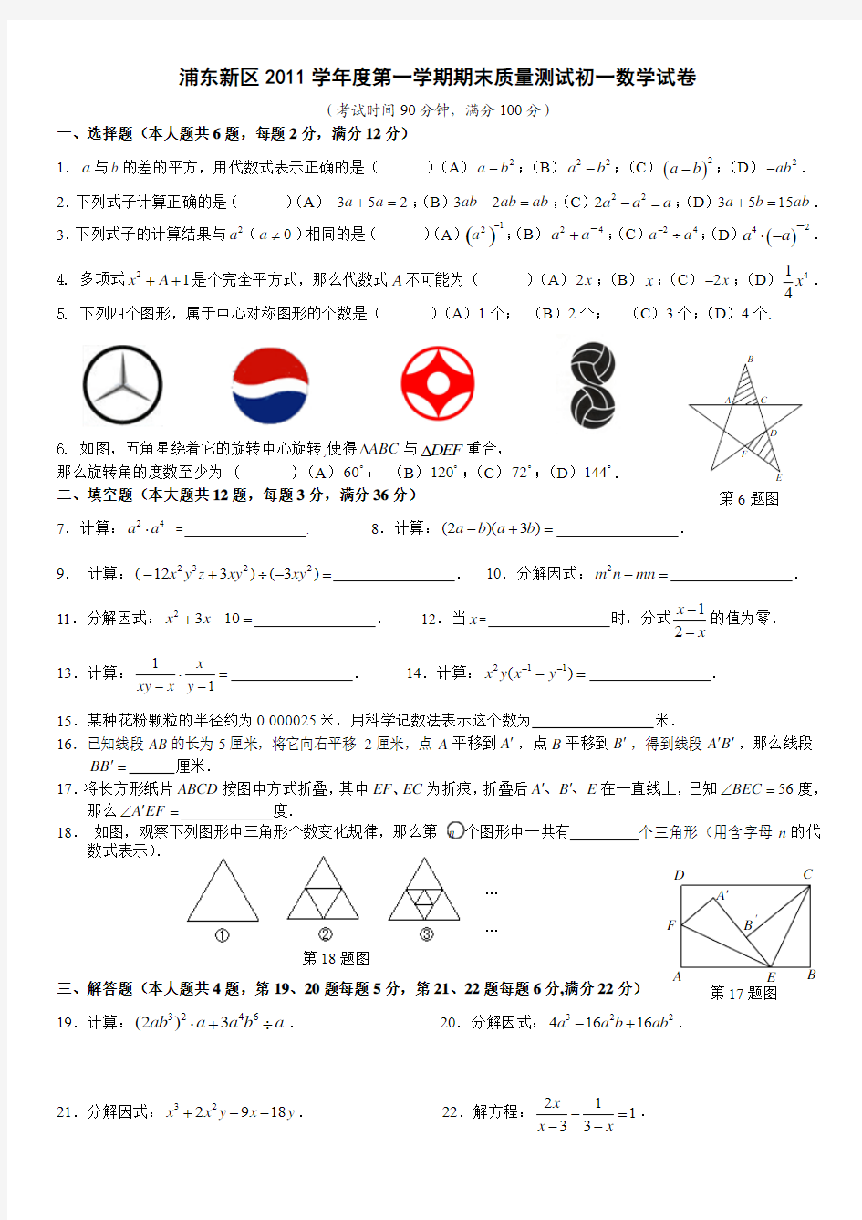 上海市浦东新区2011学年度第一学期期末质量测试初一数学试卷