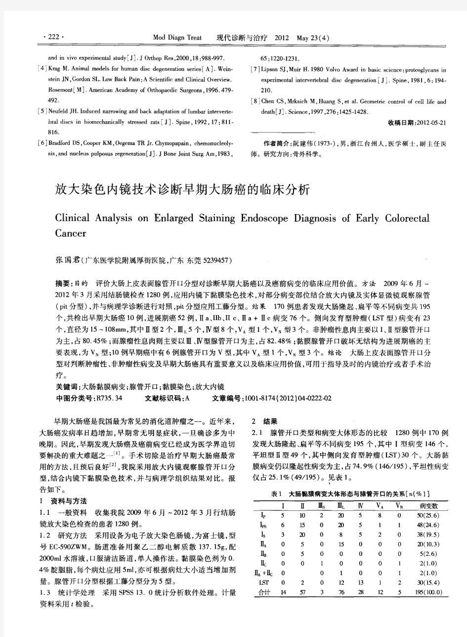 放大染色内镜技术诊断早期大肠癌的临床分析