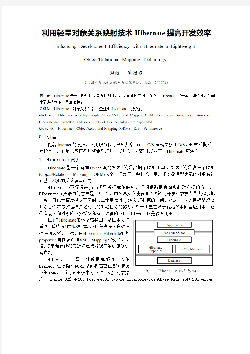 利用轻量对象关系映射技术Hibernate提高开发效率