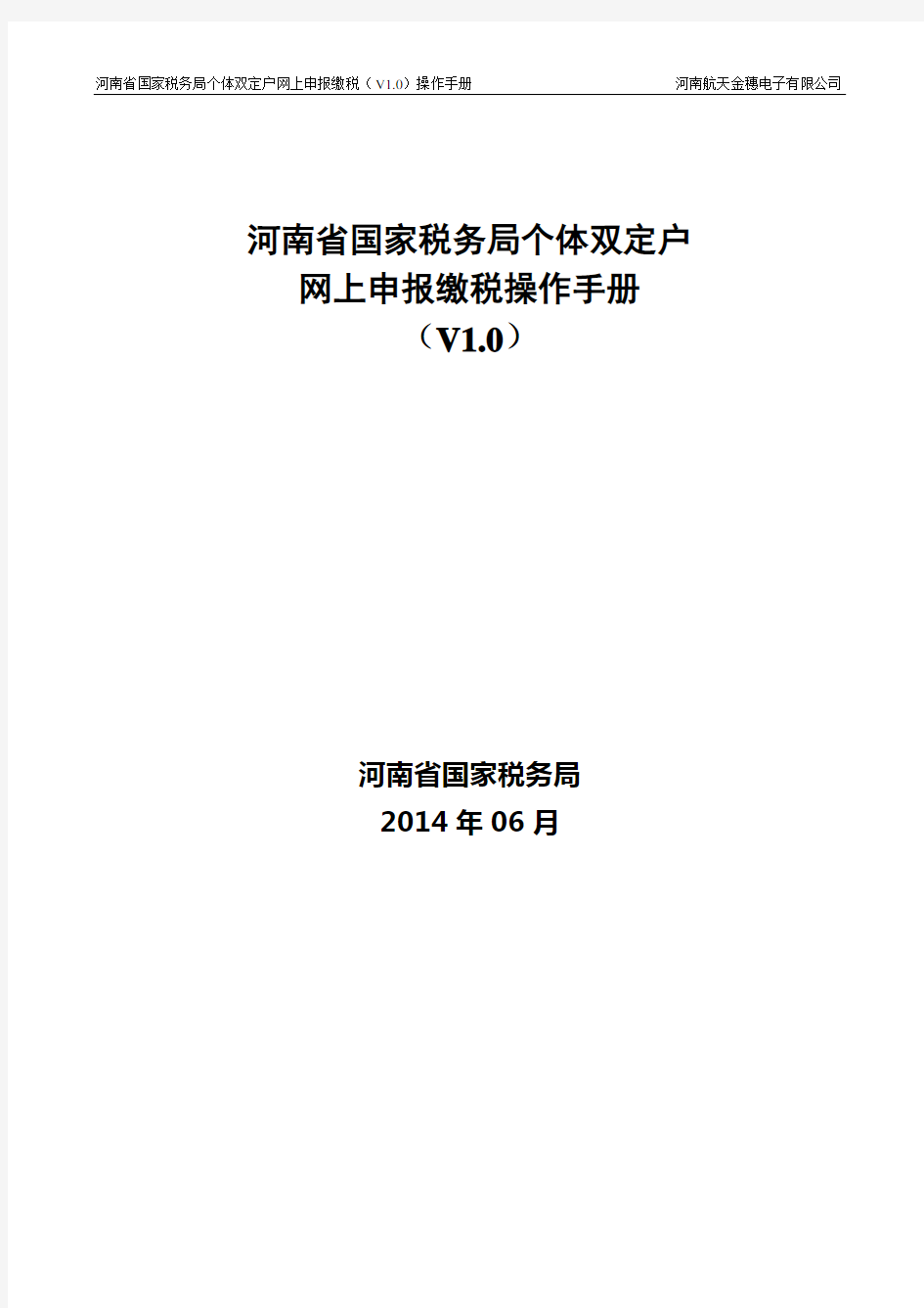 河南省国家税务局个体双定户网上申报缴税操作手册