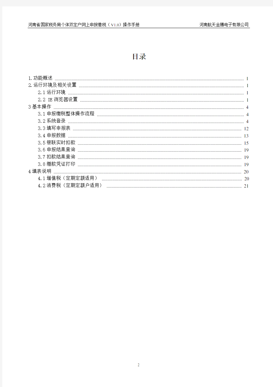 河南省国家税务局个体双定户网上申报缴税操作手册