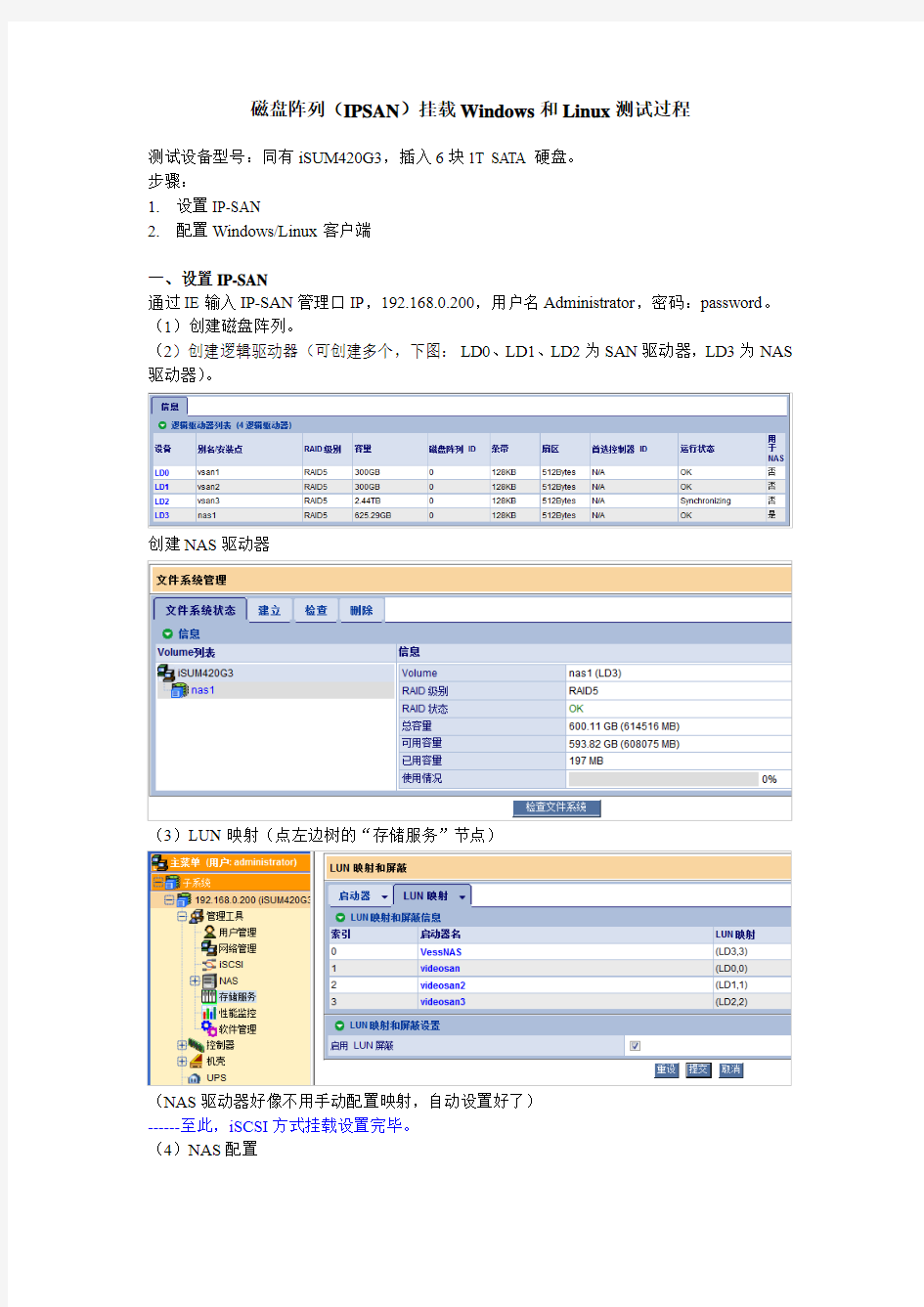 磁盘阵列(IPSAN)挂载Windows和Linux测试过程