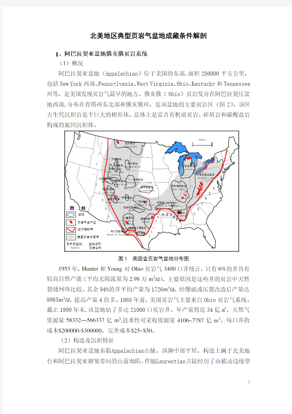 北美地区典型页岩气盆地成藏条件解剖