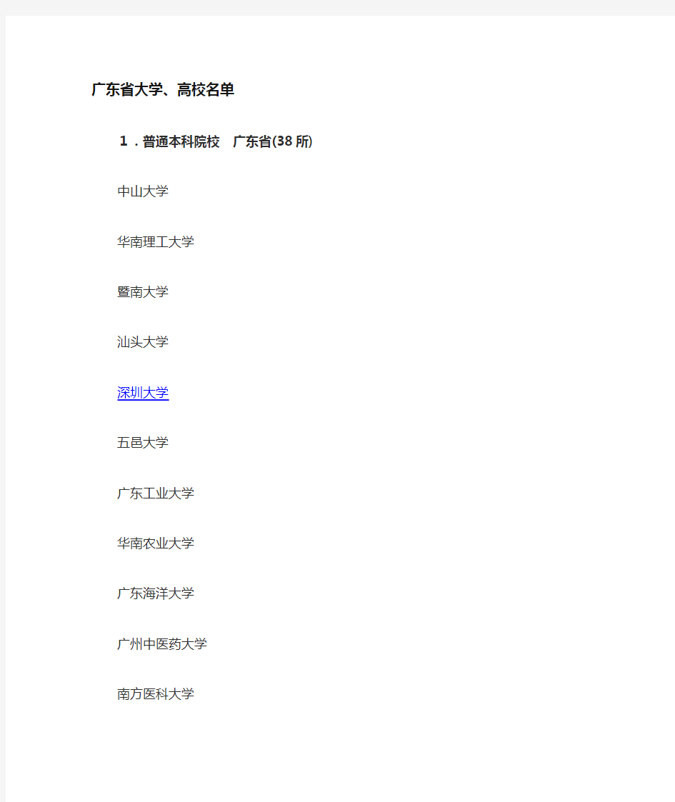 广东省所有大学名单