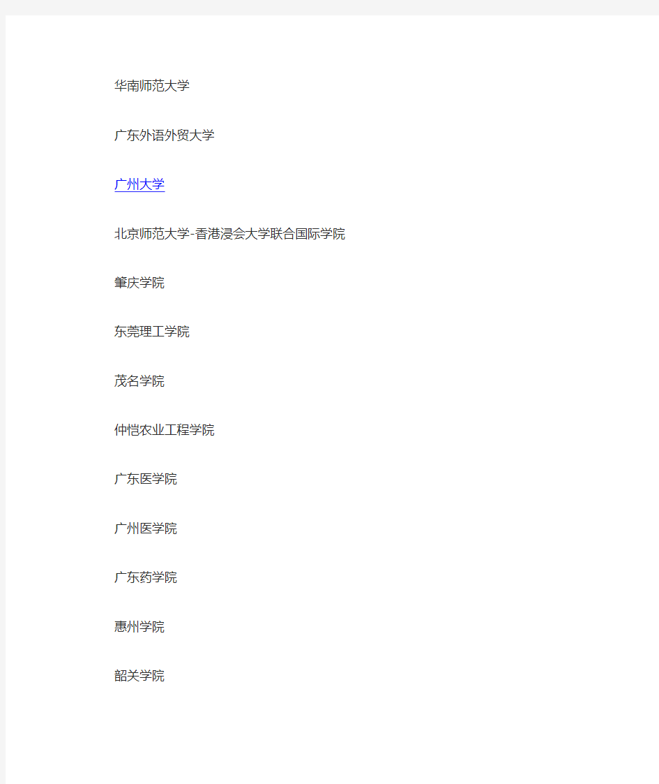 广东省所有大学名单