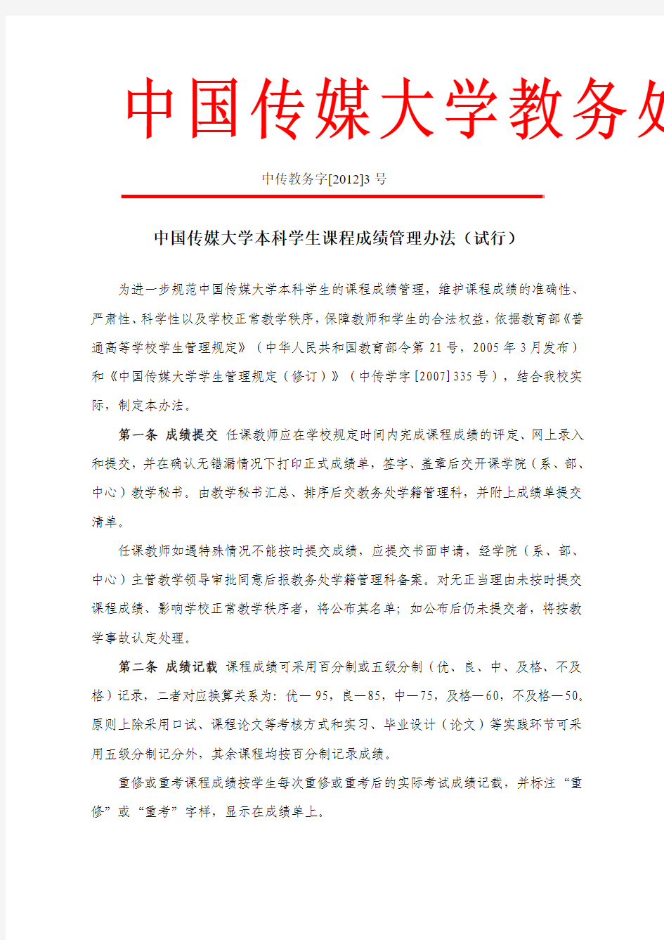 中传教字[2012]3号-中国传媒大学本科学生课程成绩管理办法(试行)