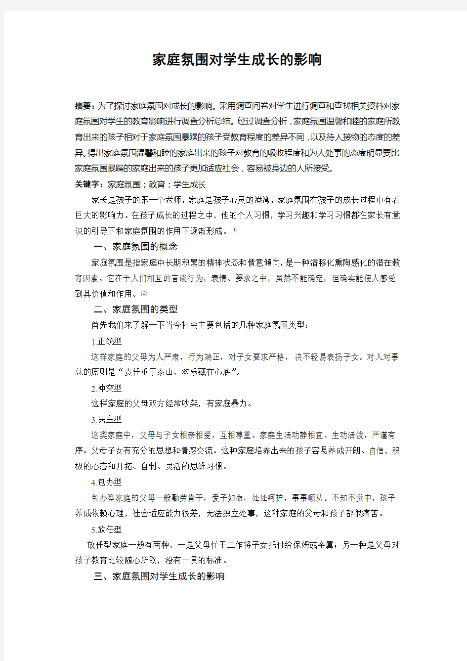 调查报告：家庭氛围对学生成长的影响