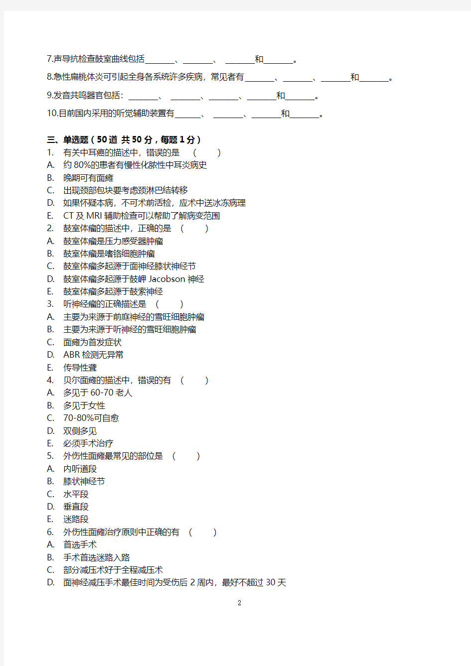 2014年医师定期考核试题及答案(耳鼻喉头颈外科试题)