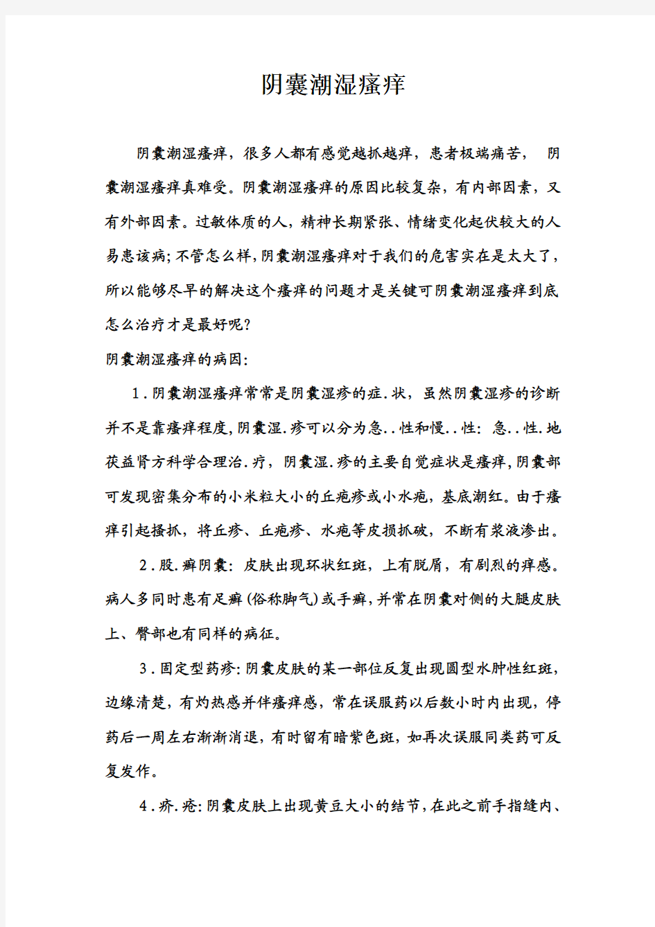 阴囊潮湿瘙痒