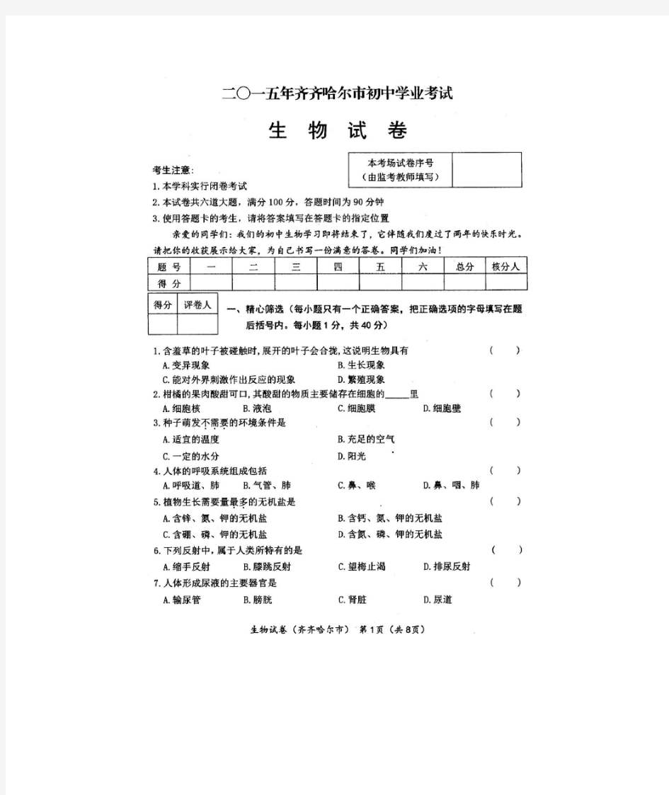 黑龙江省齐齐哈尔市2015年中考生物试题(扫描版,含答案)