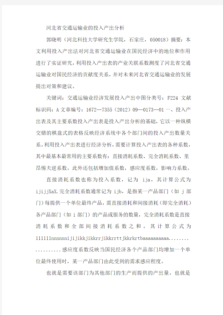 河北省交通运输业的投入产出分析