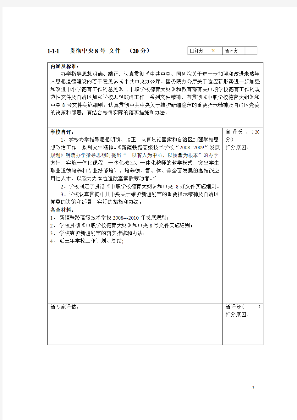 德育评估自评目录表-技校资料