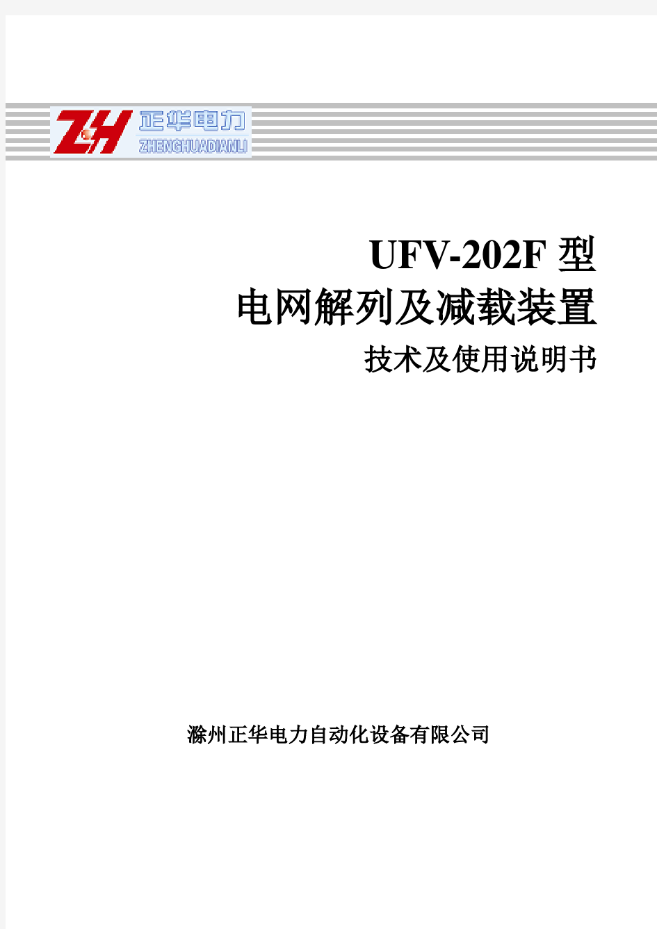 UFV-202F电网解列及减载装置说明书