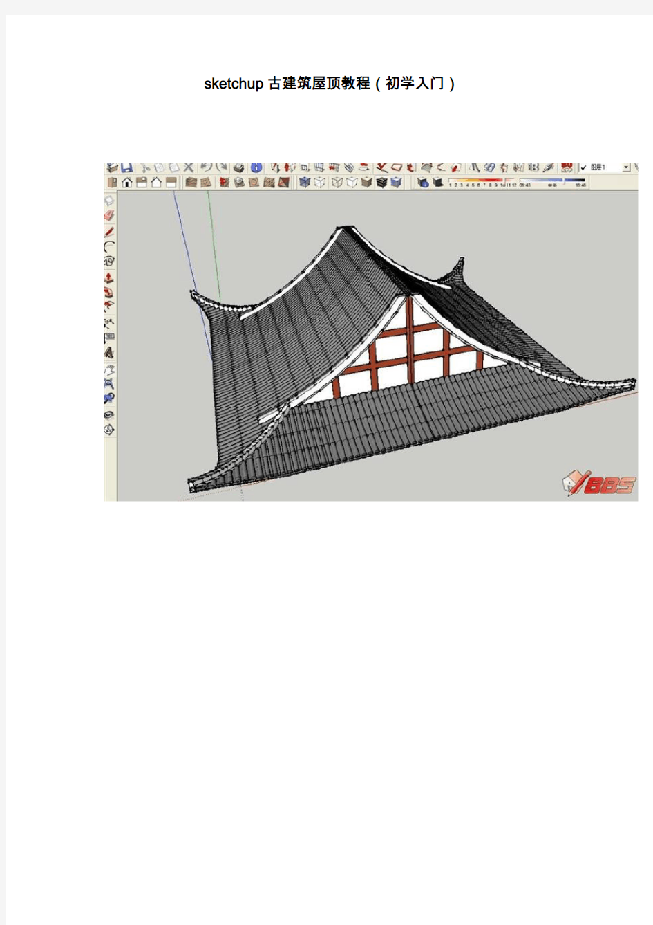 sketchup古建筑屋顶教程(初学入门)