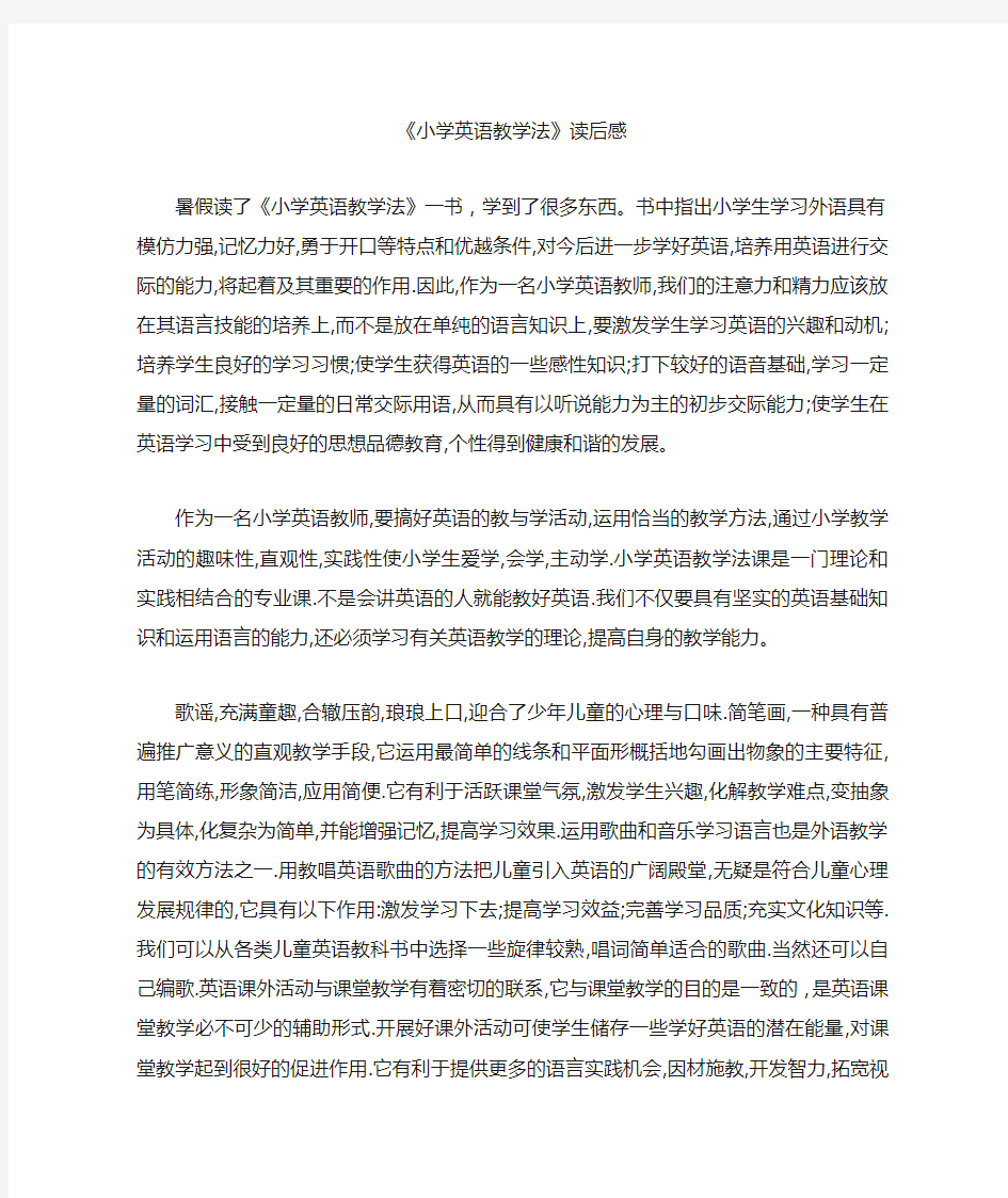 小学英语教学法读后感