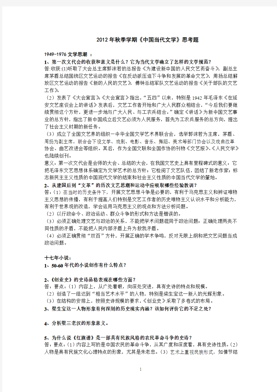 《中国当代文学》思考题