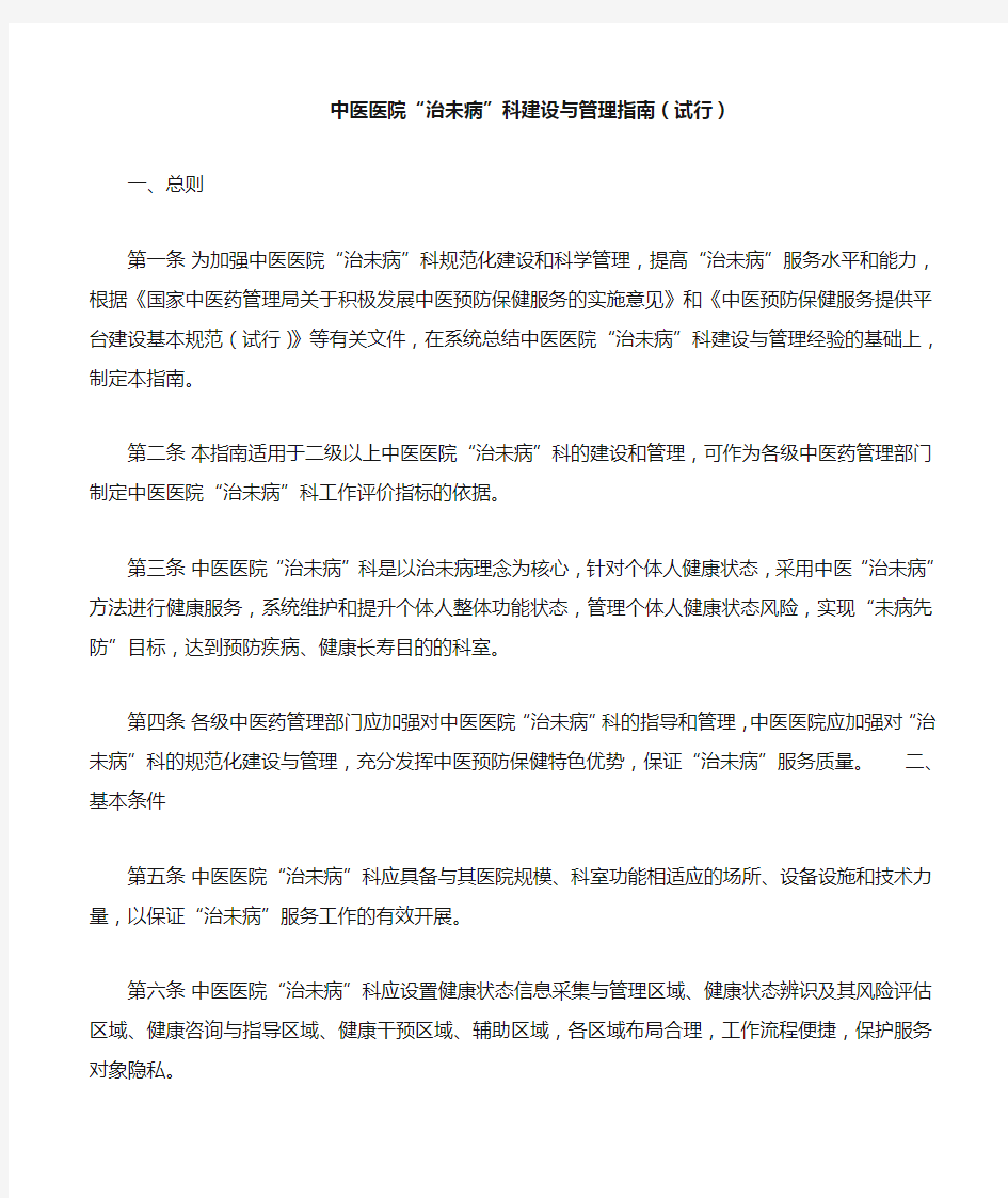 治未病科建设与指南