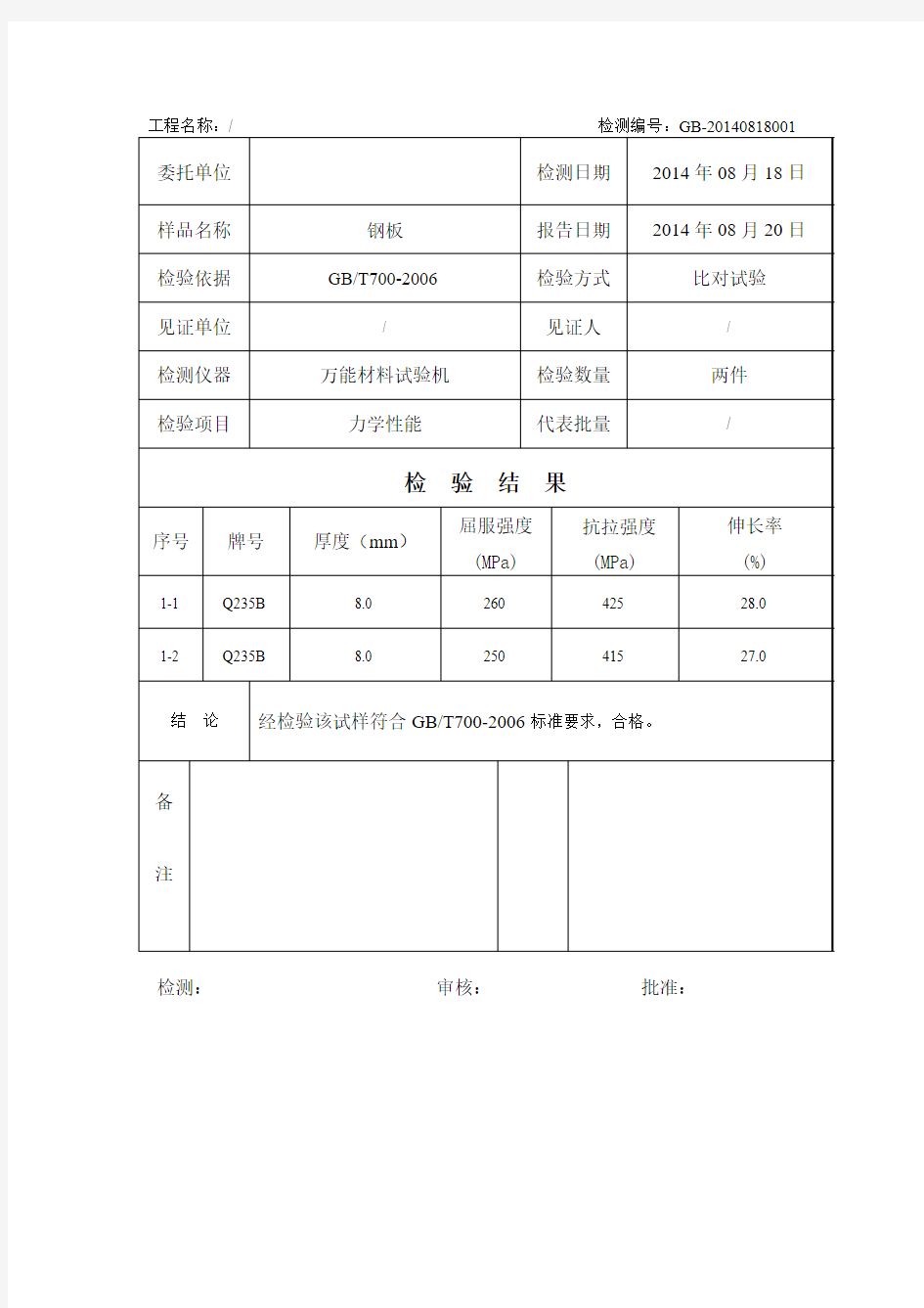 钢板力学性能报告