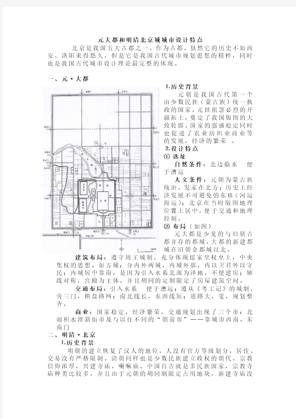 论元大都和明清北京城城市设计特点