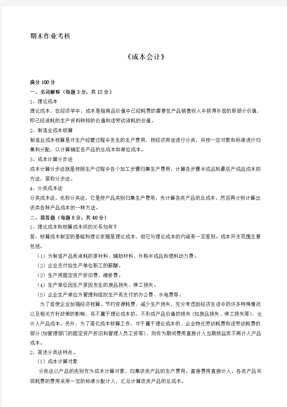 东北师范大学成本会计期末作业考核答案