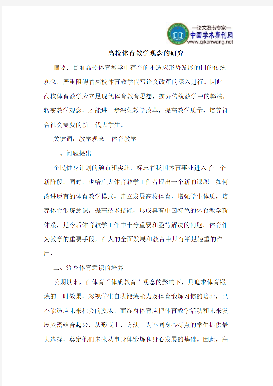 高校体育教学观念的研究