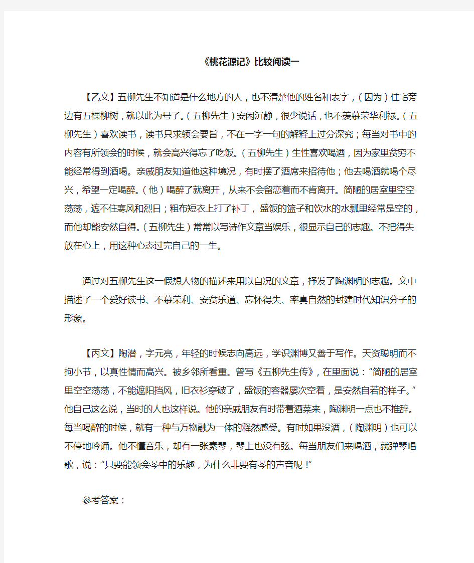 桃花源记对比阅读答案及译文