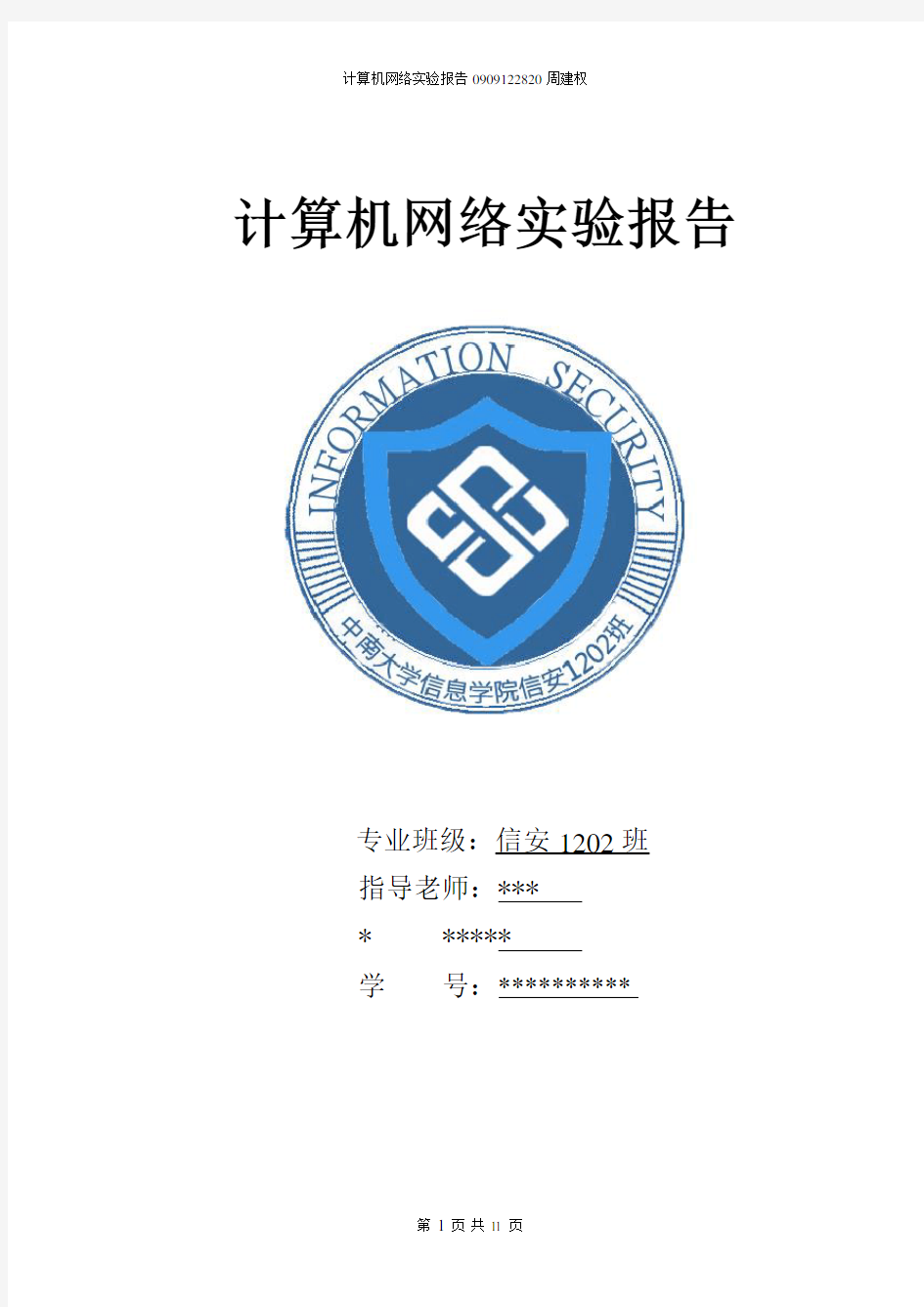 中南大学计算机网络实验报告